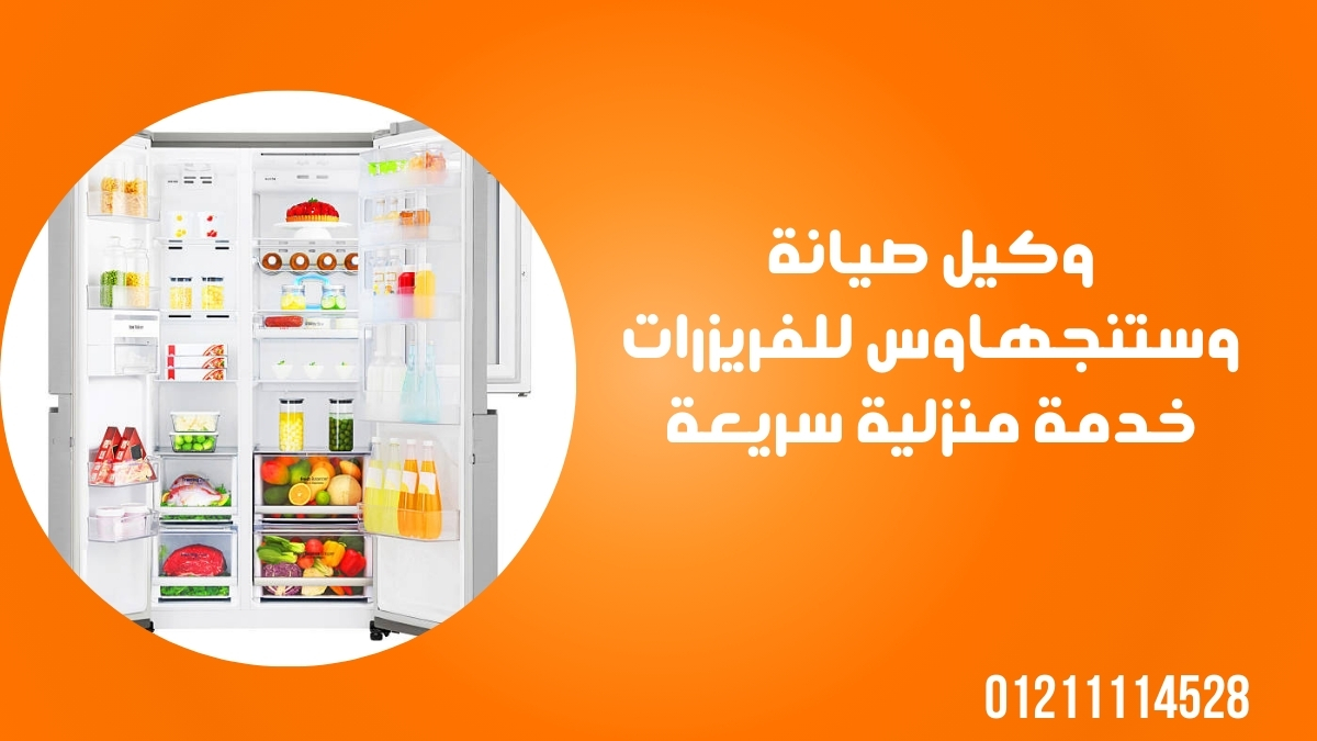 وكيل صيانة وستنجهاوس للفريزرات – خدمة منزلية سريعة